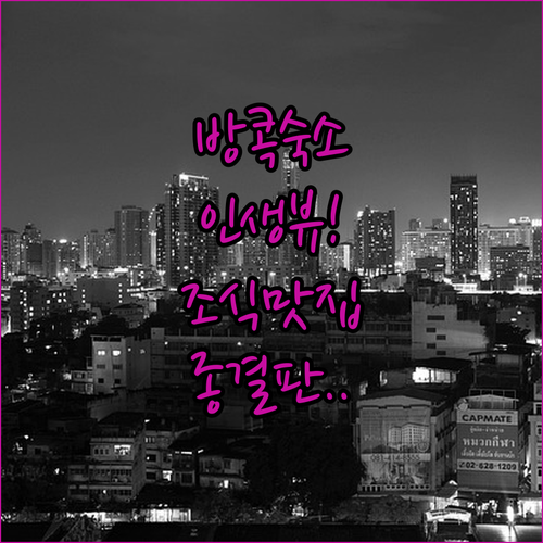 방콕 여행 숙소 결정판 뷰가 좋은 호..