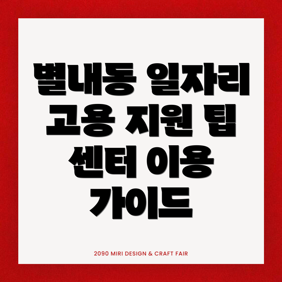 별내동 일자리센터