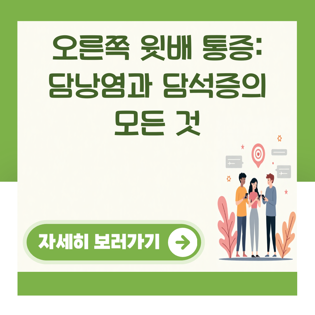 오른쪽 윗배 통증: 담낭염과 담석증의 모든 것 대표 이미지