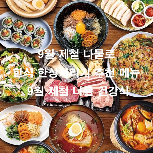 9월 제철 나물로 한식 한상차리기 추천 메뉴 9월 제철 나물 건강식