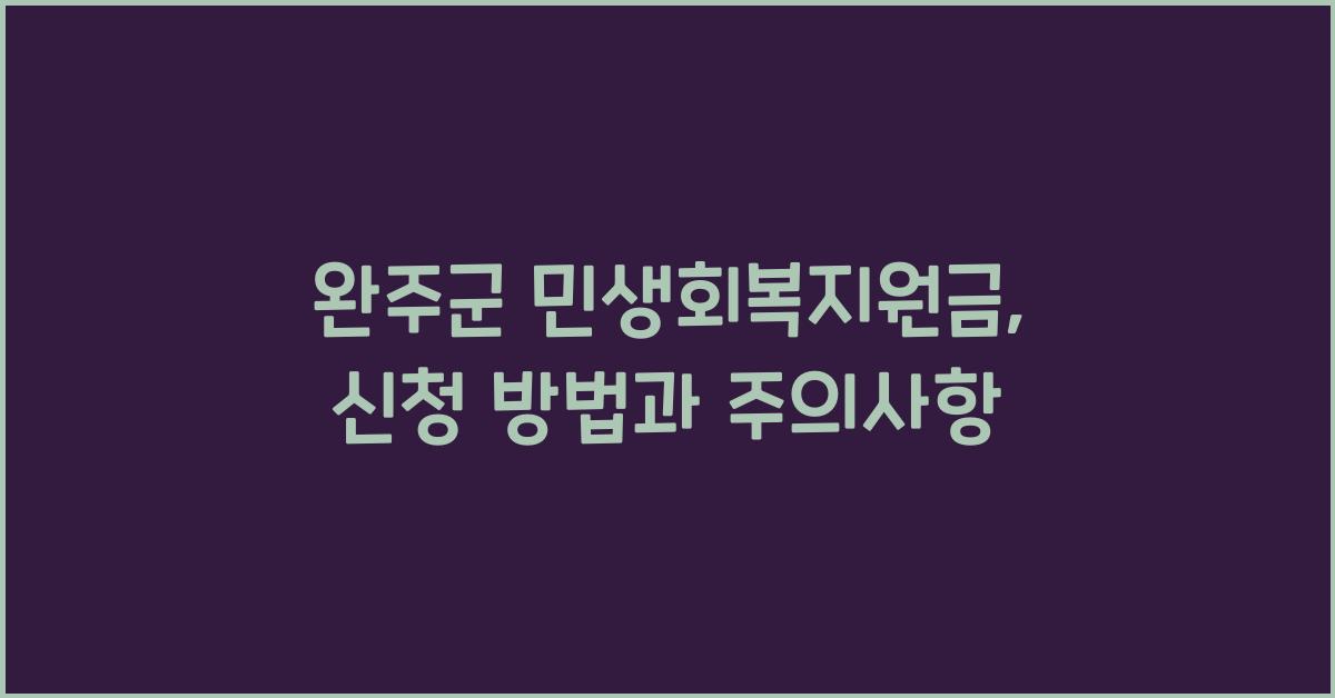 완주군 민생회복지원금