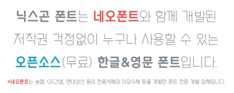 닉스곤체 - 상업용 무료폰트 다운로드
