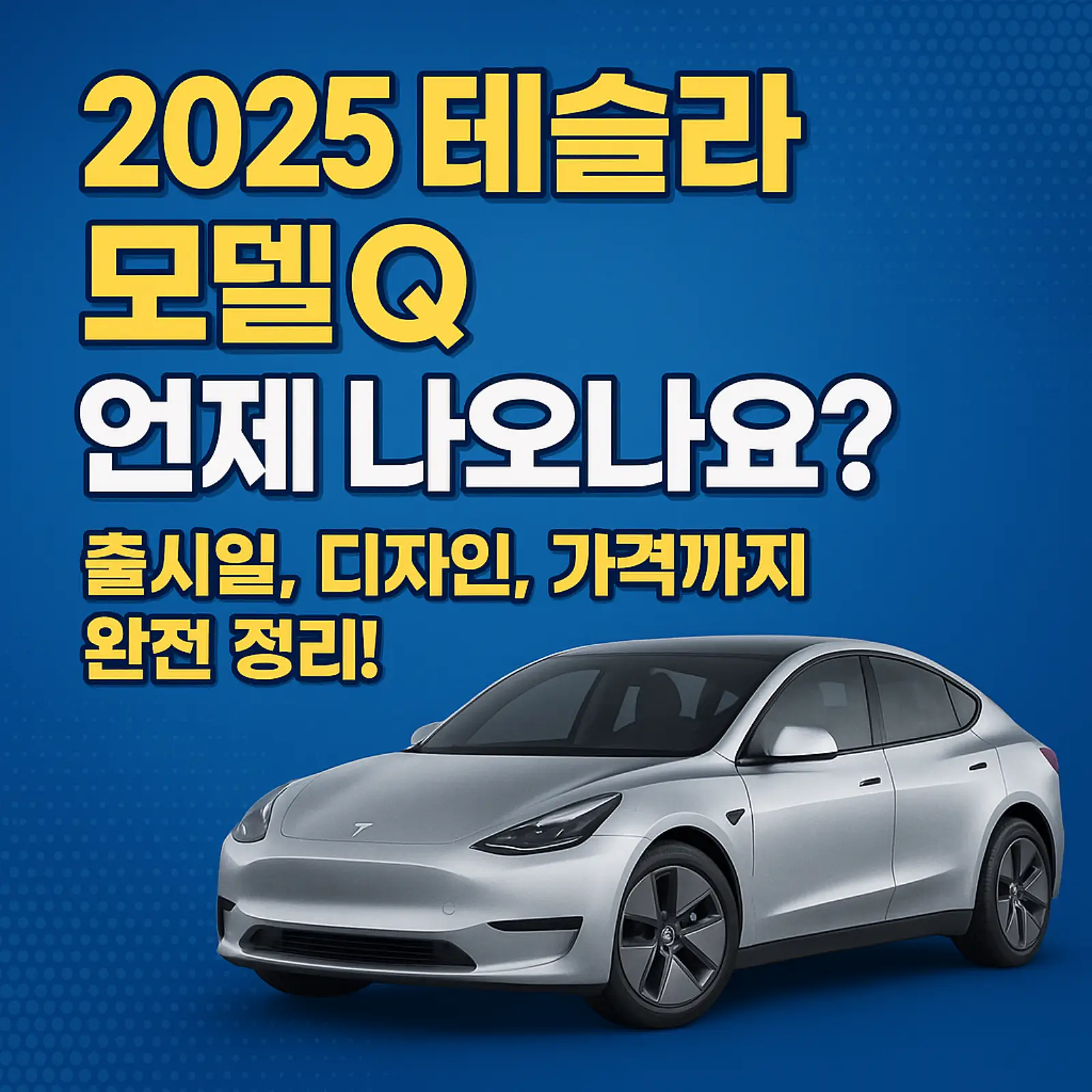 2025-테슬라-모델-Q-언제-출시일-디자인-가격-썸네일