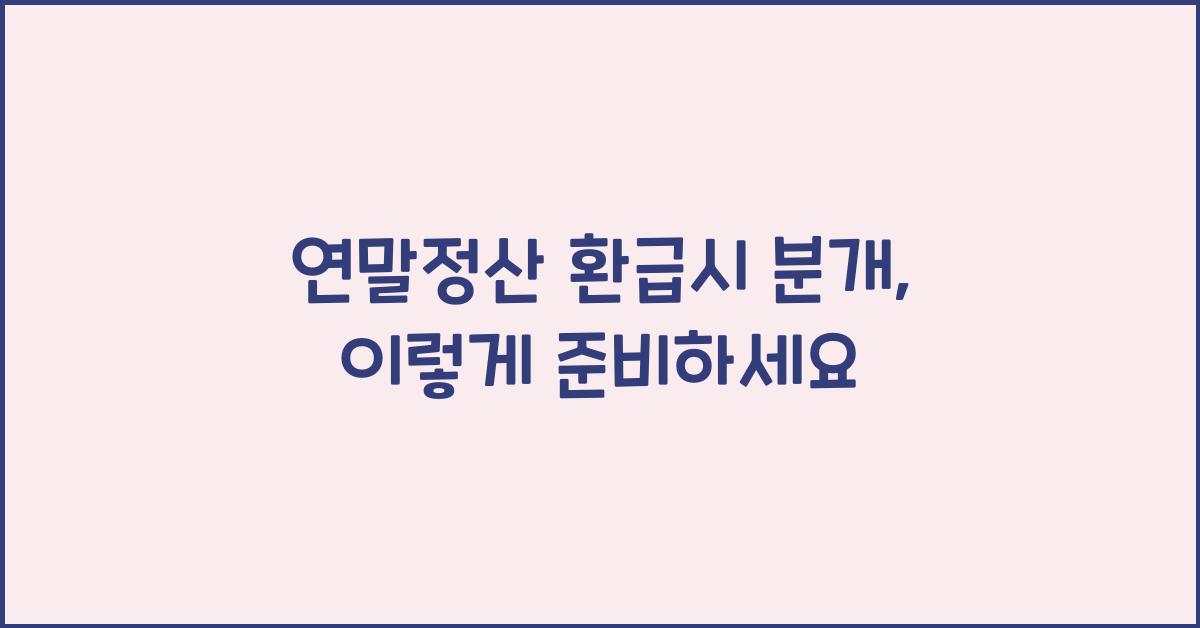 연말정산 환급시 분개