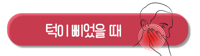 턱이 삐었을 때