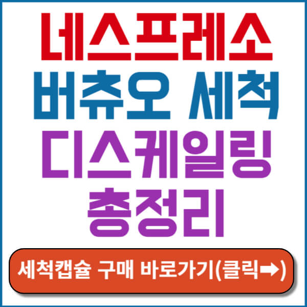 네스프레소 버츄오 세척 썸네일