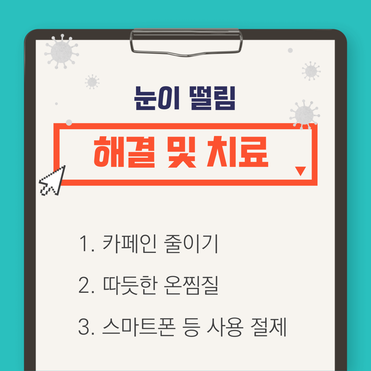 눈 떨림 현상: 마그네슘의 중요성