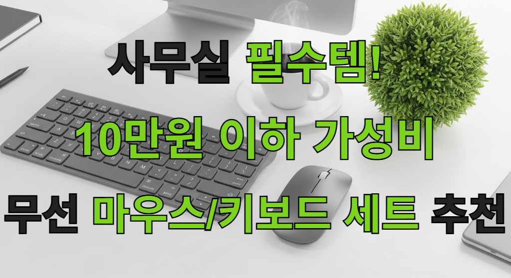 깔끔한 사무실 책상 위에 놓인 세련된 디자인의 무선 키보드와 마우스 세트