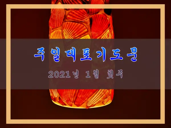 1월 첫주 대표 기도문