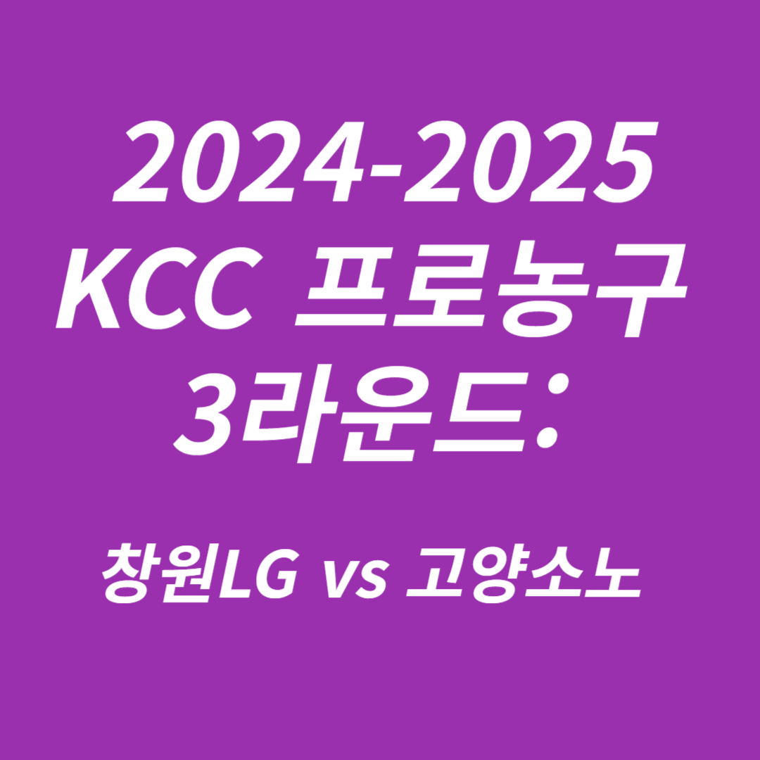 2024-2025 KCC 프로농구 3라운드 창원LG vs 고양소노