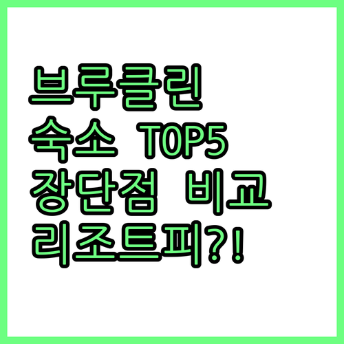 브루클린 여행 숙소 결정 가이드 5곳..