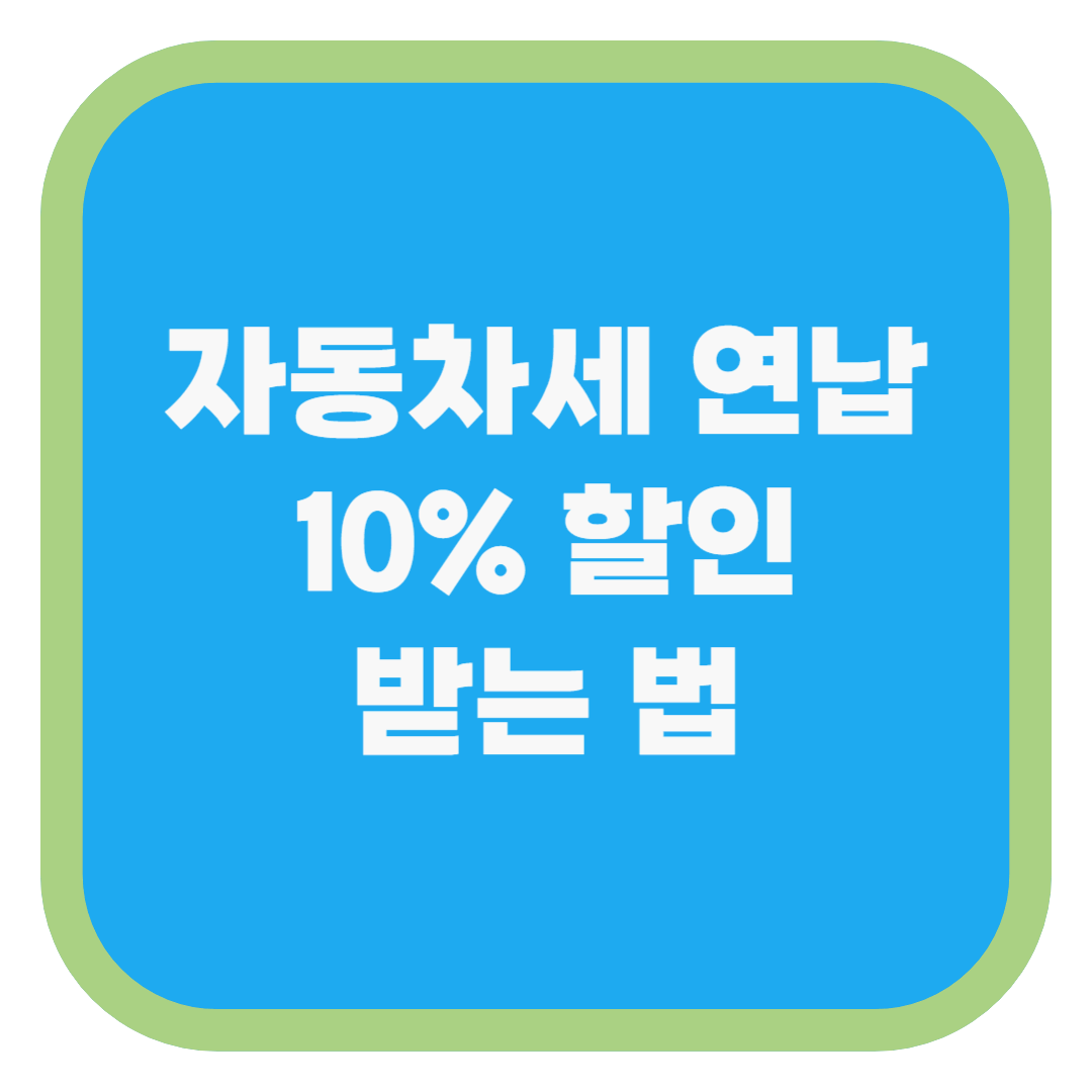 자동차세 연납 10% 할인 받는 법