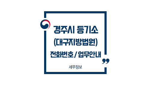경주시등기소-이미지1