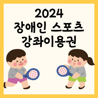 장애인스포츠강좌이용권 스포츠바우처 홈페이지 신청 모든 것