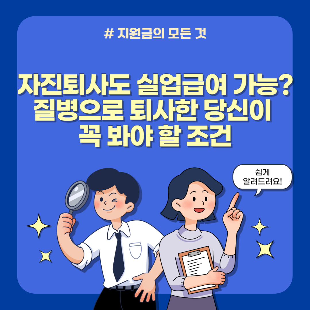 자진퇴사도 실업급여 가능? 질병으로 퇴사한 당신이 꼭 봐야 할 조건