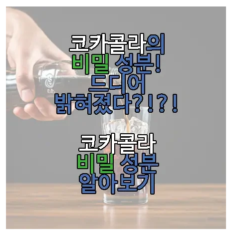 코카콜라 비밀 성분에 관한 글 보러 가기 링크 사진