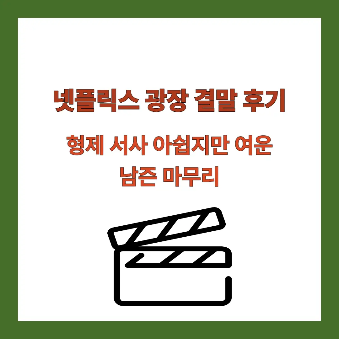 광장-결말