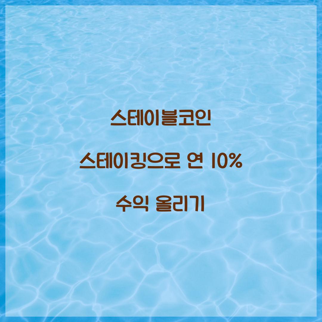 스테이블코인 스테이킹