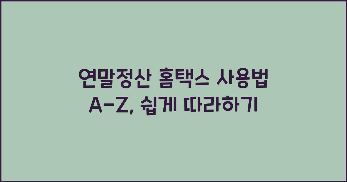 연말정산 홈택스 사용법