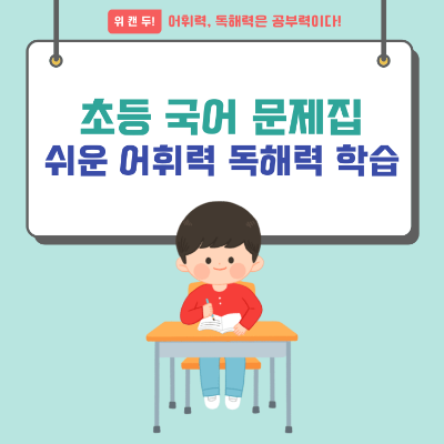 초등 국어 문제집 쉽게 어휘력 독해력 기르기