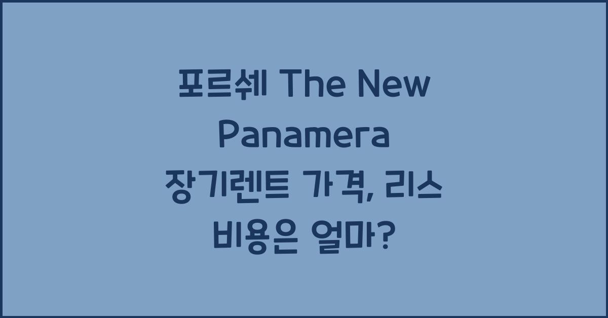 포르쉐 The New Panamera 장기렌트 가격, 리스 비용