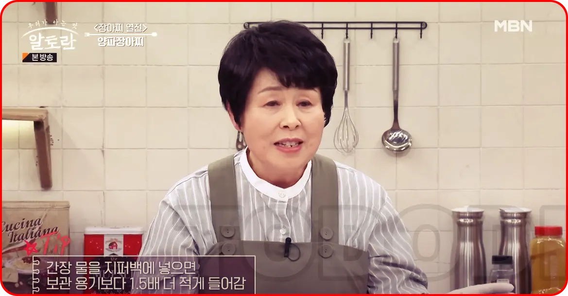 간장물을 지퍼백에 넣으면 보관용기보다 1.5배 적게 들어감