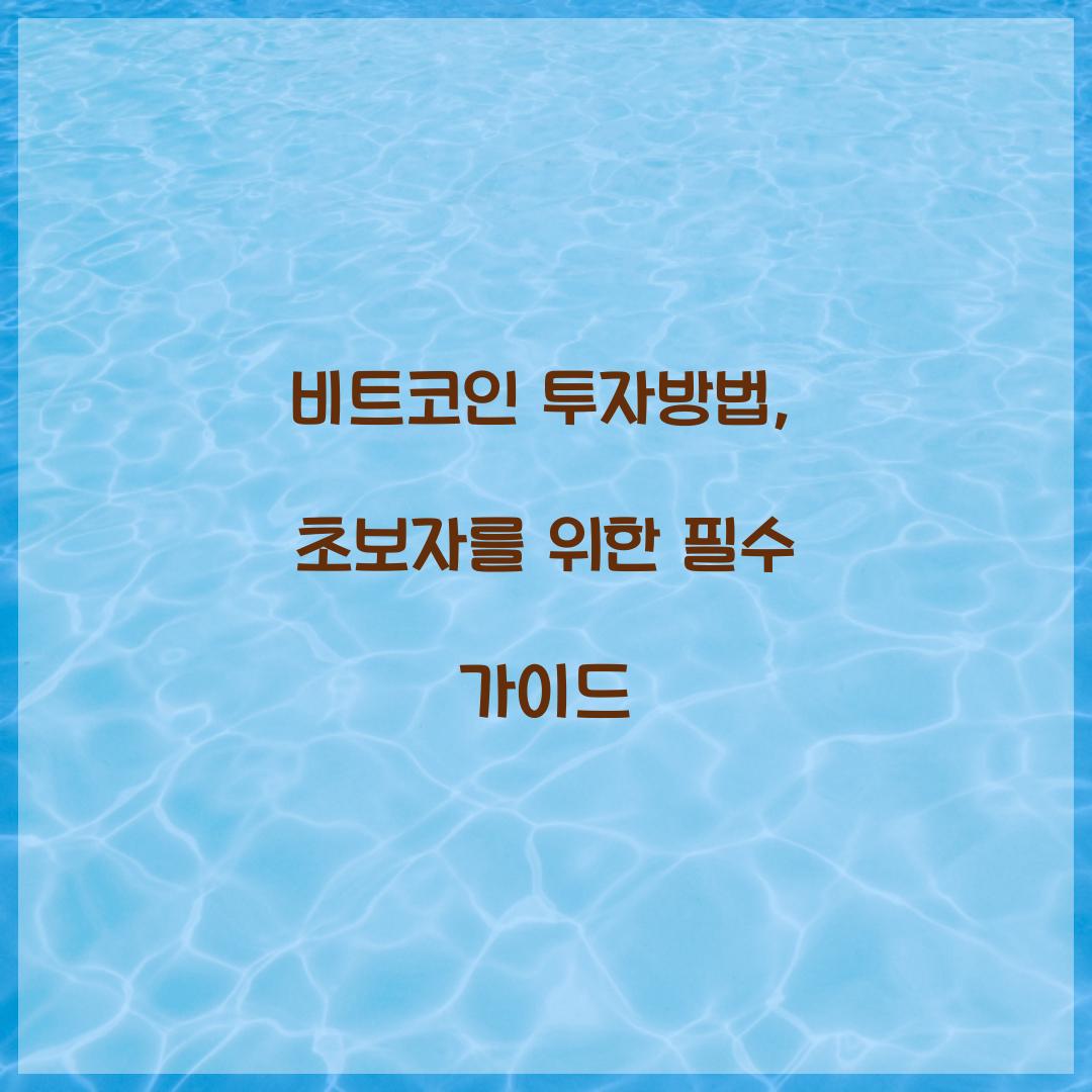 비트코인 투자방법
