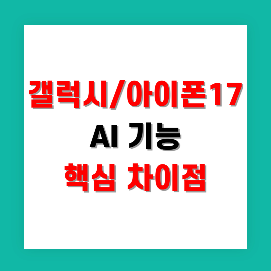갤럭시와 비교한 아이폰17 AI 기능 핵심 차이점 완벽 가이드