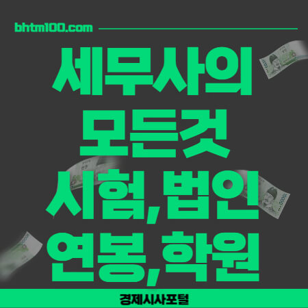 세무사의-모든것-썸네일