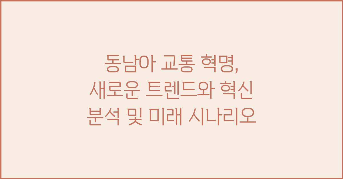 동남아 교통 혁명: 새로운 트렌드와 혁신