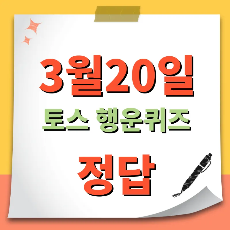 3월20일 토스 행운퀴즈 정답