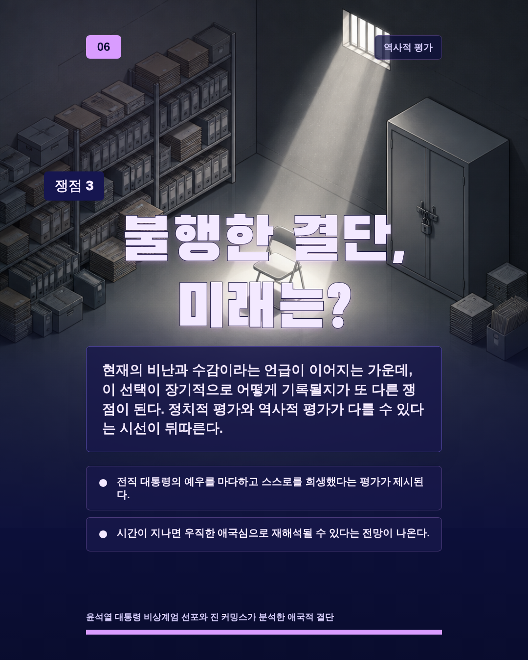 불행한 결단, 미래는?