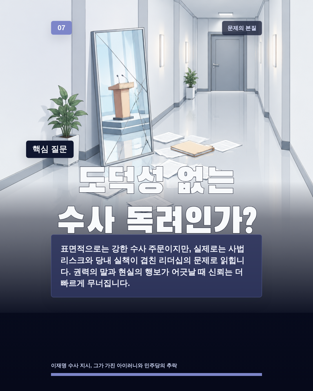 도덕성 없는 수사 독려인가?