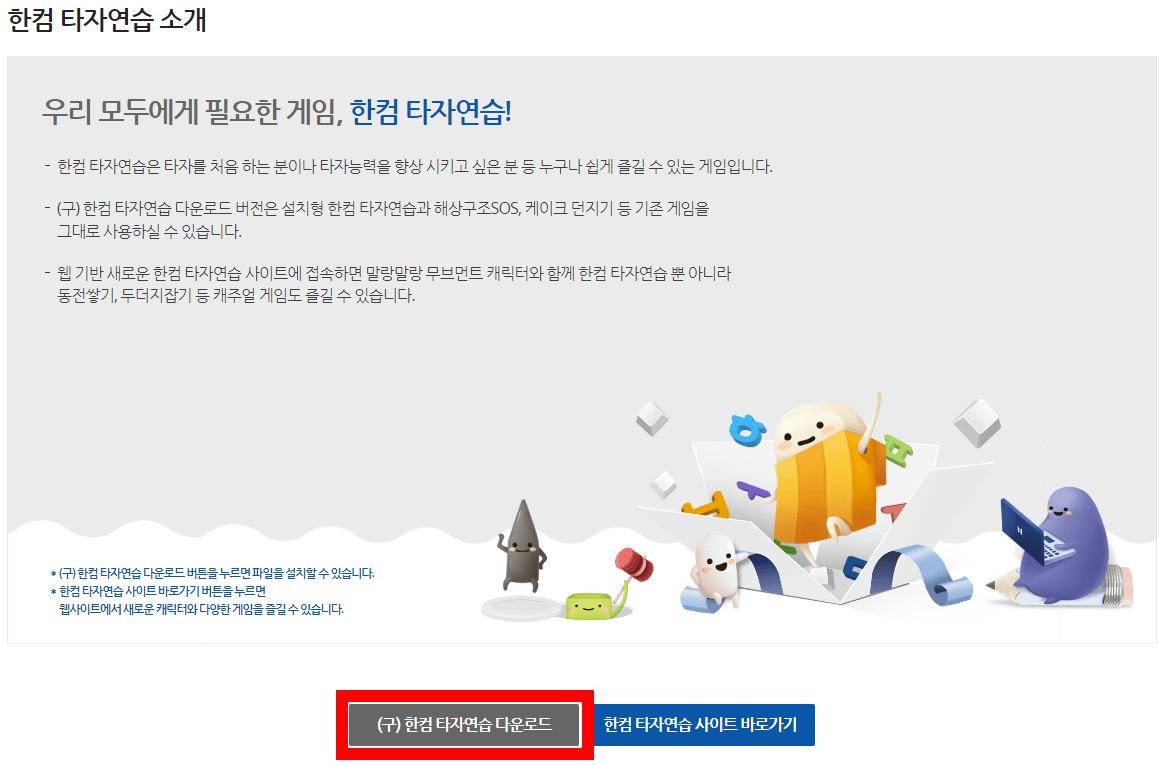 한컴 타자연습 다운로드