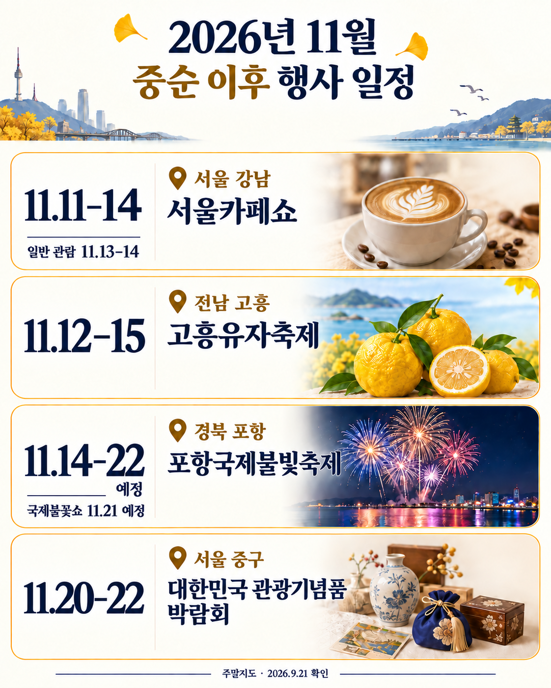 2026년 11월 중순 이후에 갈 행사 일정 인포그래픽