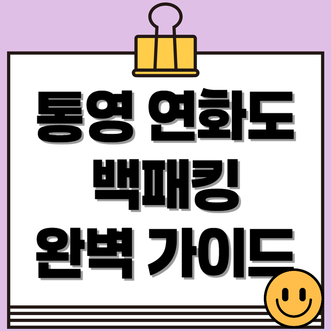 수국도 보고 힐링도 하는 통영 연화도 백패킹 완전 가이드