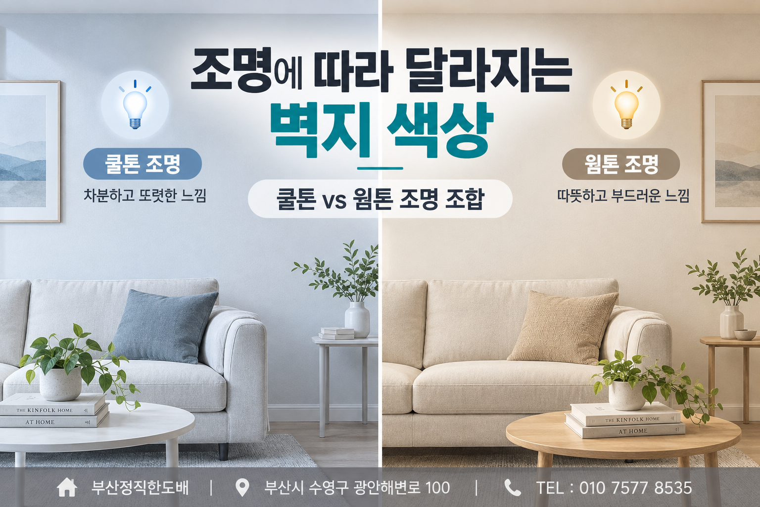 조명에 따라 달라지는 벽지 색상: 쿨톤 vs 웜톤 조명과 벽지의 조합