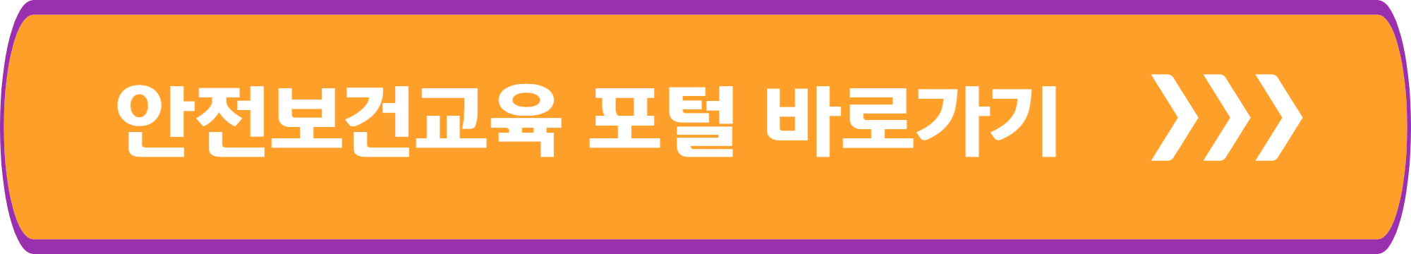 안전보건교육포털 바로가기