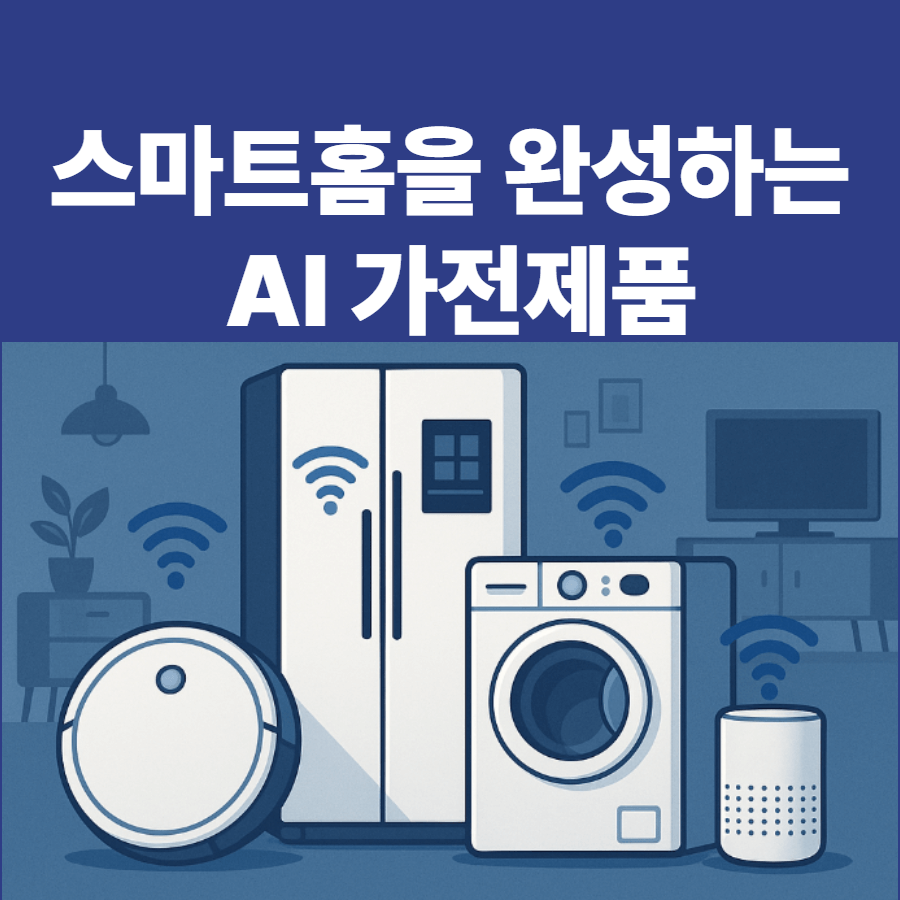 스마트홈을 완성하는 AI 가전제품