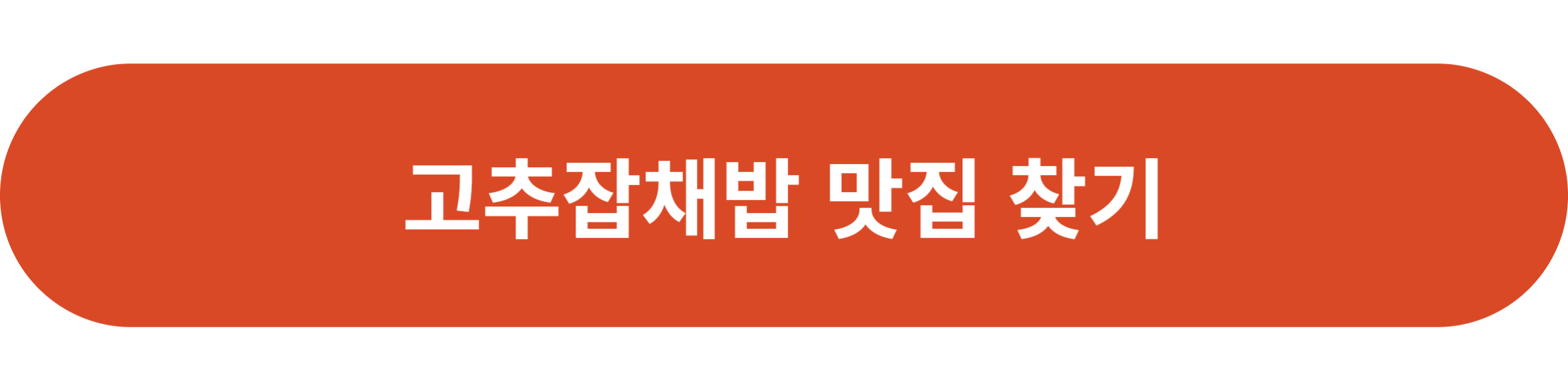 고추잡채밥 맛집 찾기