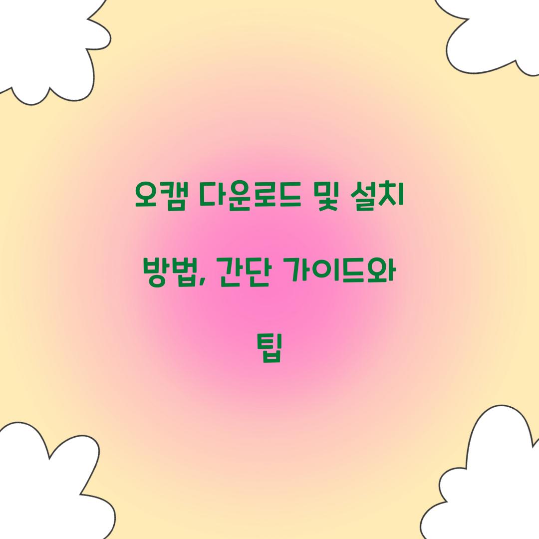 오캠 다운로드 및 설치 방법