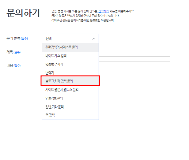 문의하기 화면 상단 중앙 문의분류 옆 파란네모 안 선택 밑으로 파란테두리 네모가 길게 생기고 그 안 블로그/카페 검색문의에 빨간테두리