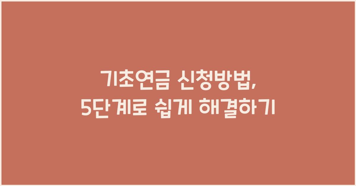 기초연금 신청방법