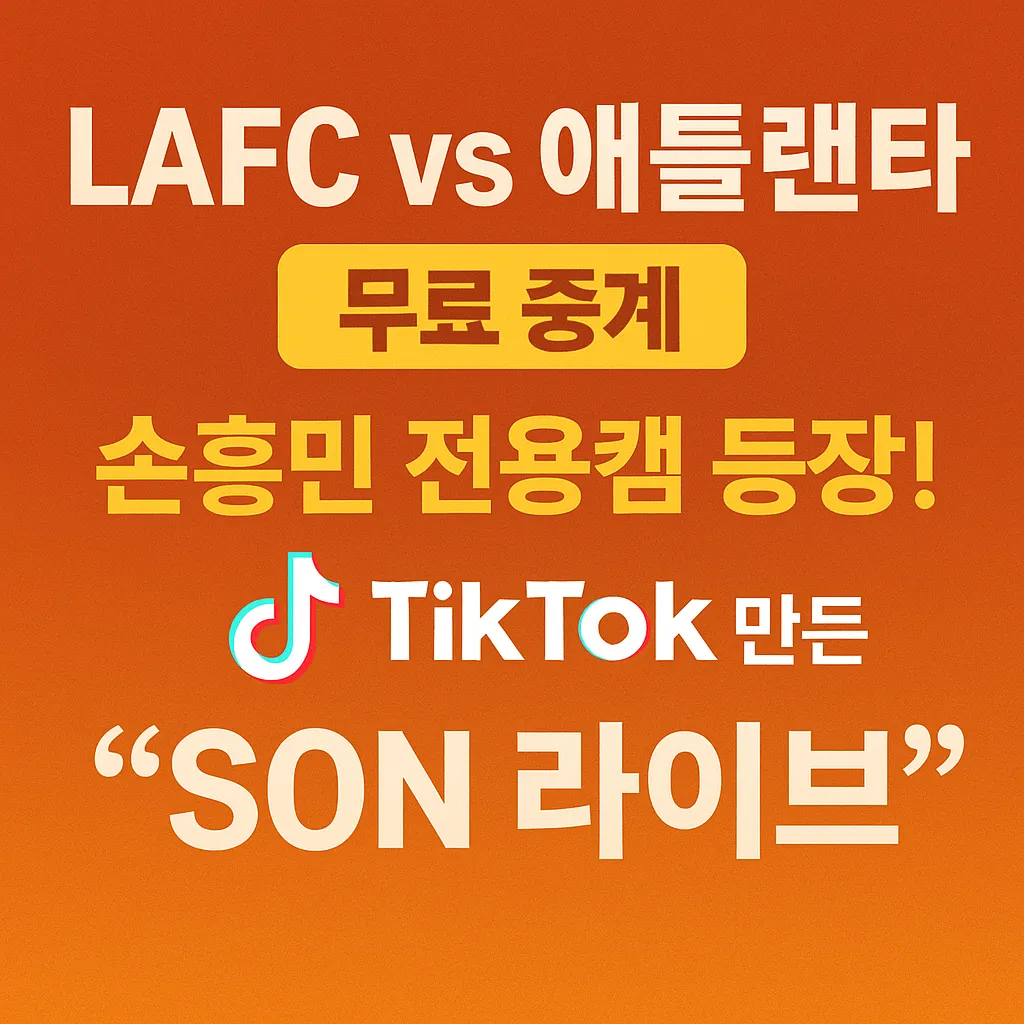 lafc 애틀랜타 손흥민 전용캠 등장! 틱톡이 만든 &lsquo;SON 라이브&rsquo; 무료 중계