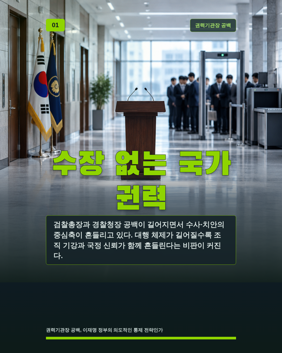 수장 없는 국가 권력