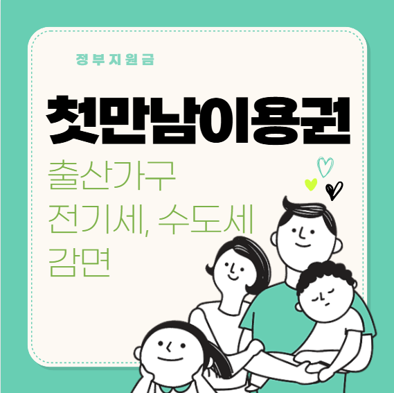 첫만남이용권, 전기세, 수도세 감면