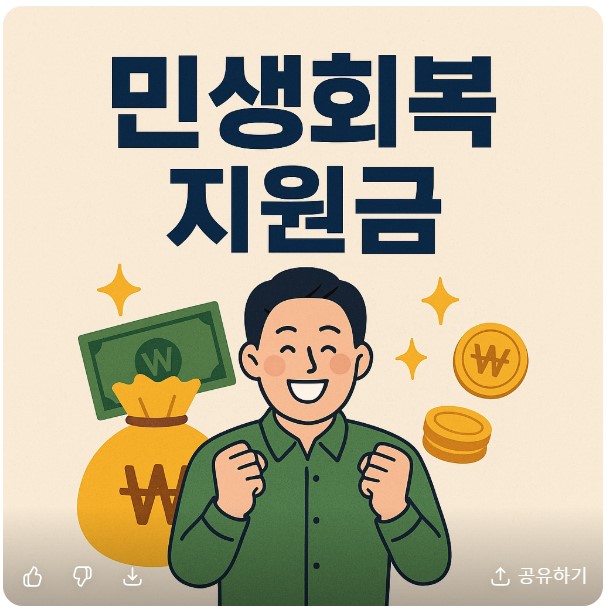 민생회복 지원금 이미지