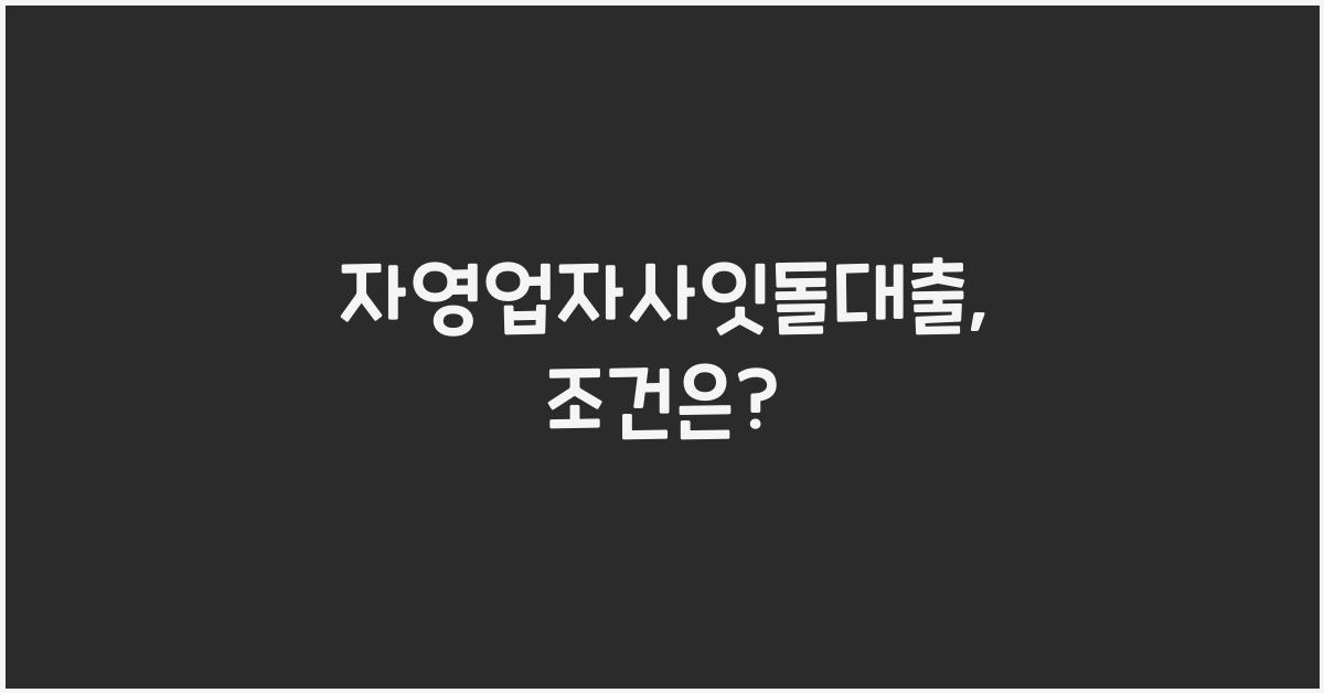 자영업자사잇돌대출