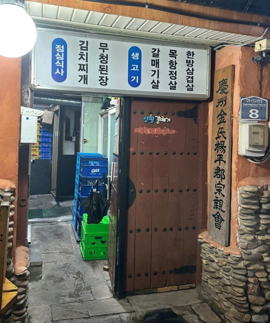 [양평맛집탐방] 육즙 가득한 인생 갈매기살, 현지인의 숨은 단골집 &lsquo;양평갈매기집&rsquo; 파헤치기