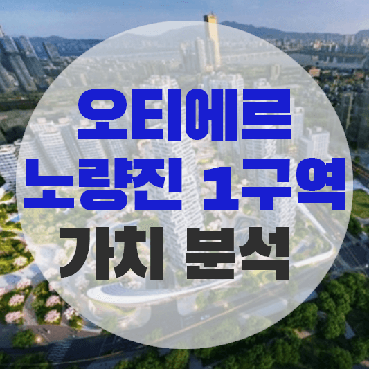 오티에르 노량진 1구역 가치 분석에 대한 그림